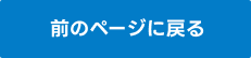 前の画面に戻る
