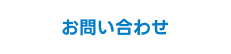 お問合せ