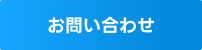 お問合せ