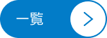 新着一覧