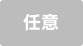 任意