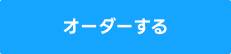 オーダーする