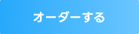 オーダーする