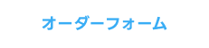 ご注文はこちらから