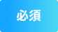 必須