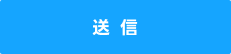 送信
