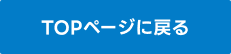 前の画面に戻る